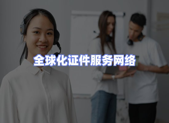 全球证件贸易交付话术